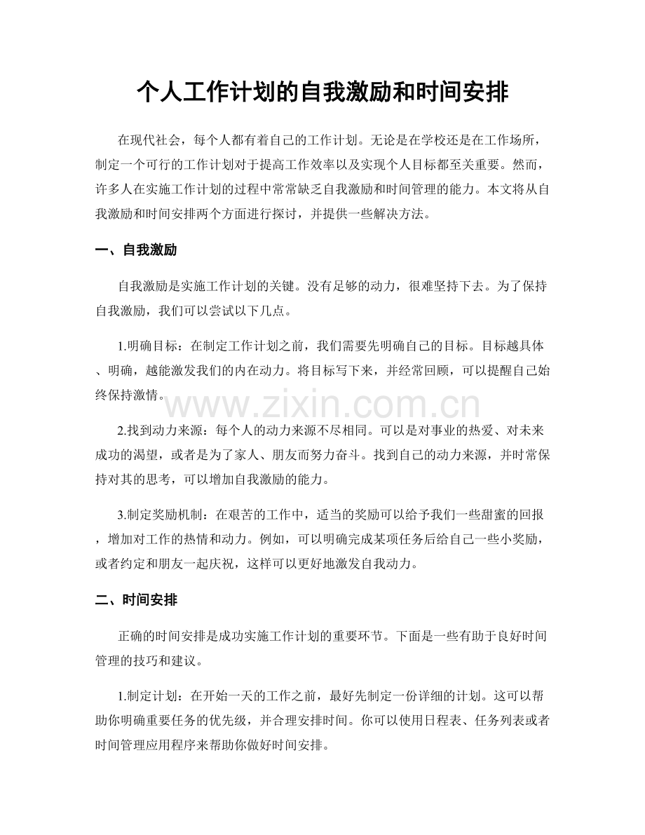 个人工作计划的自我激励和时间安排.docx_第1页