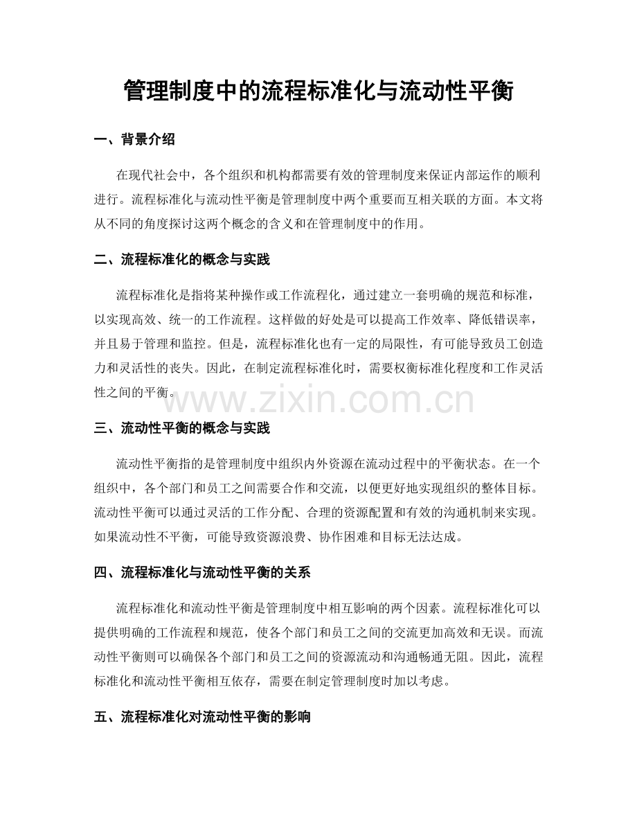 管理制度中的流程标准化与流动性平衡.docx_第1页