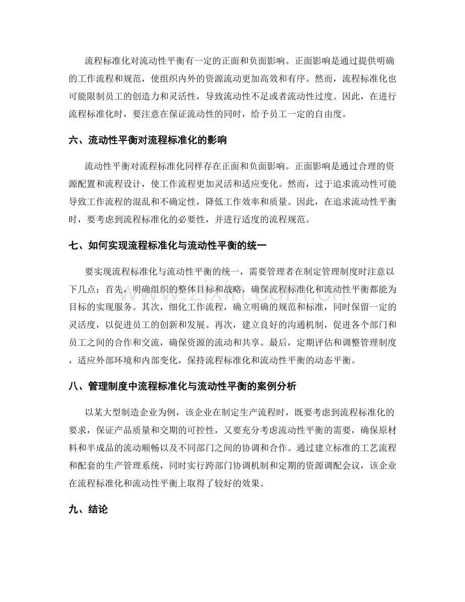 管理制度中的流程标准化与流动性平衡.docx_第2页