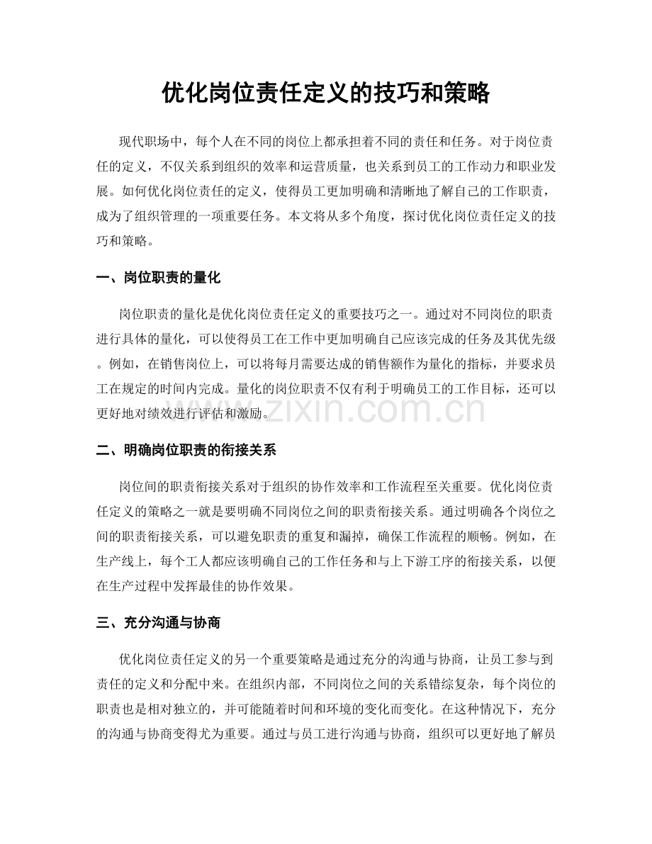 优化岗位责任定义的技巧和策略.docx_第1页