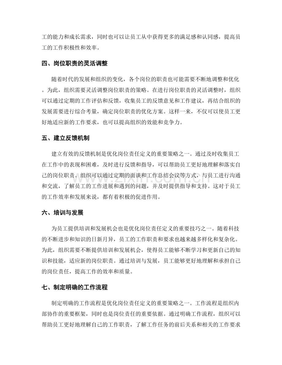 优化岗位责任定义的技巧和策略.docx_第2页