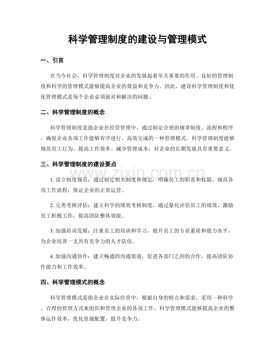 科学管理制度的建设与管理模式.docx_第1页