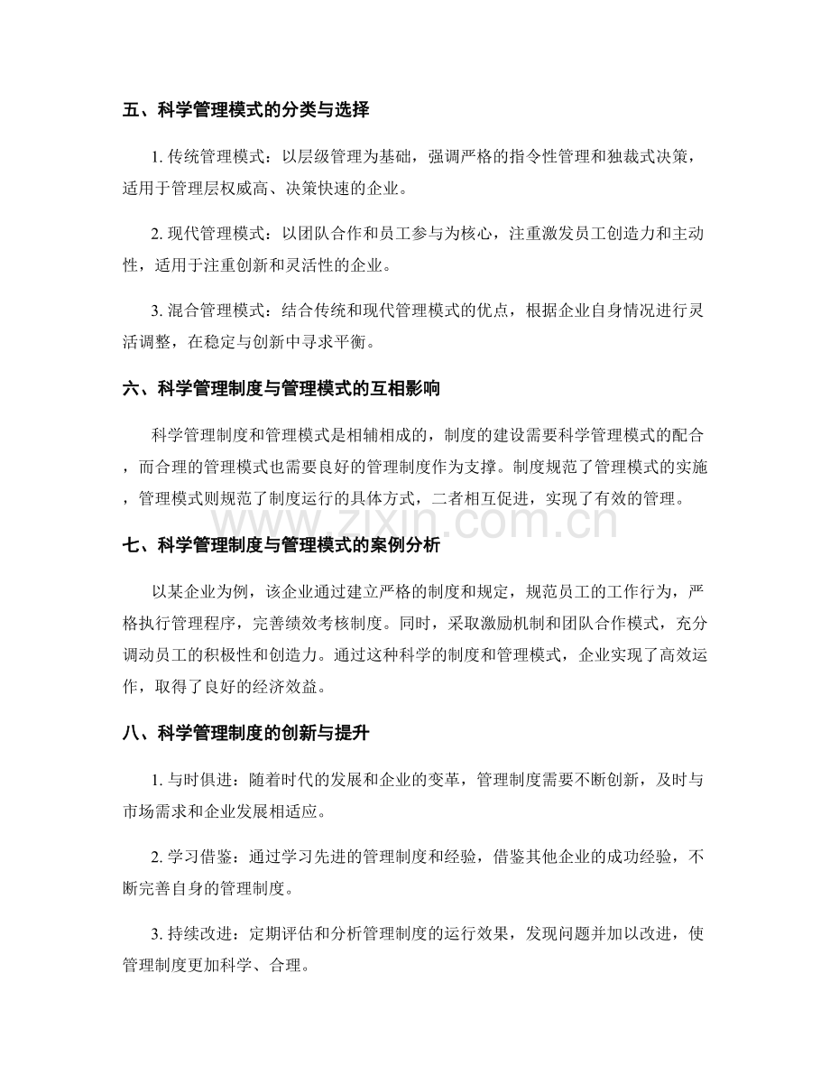 科学管理制度的建设与管理模式.docx_第2页