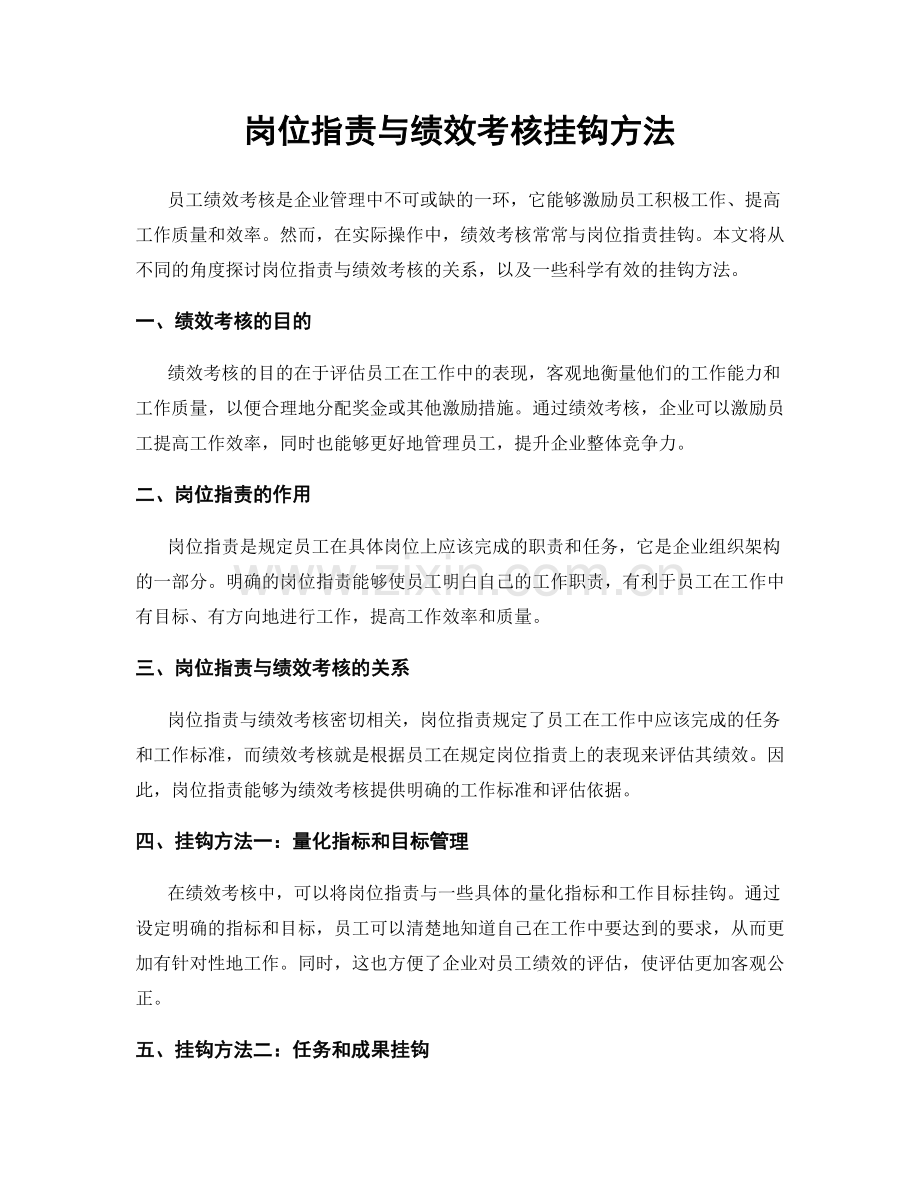 岗位职责与绩效考核挂钩方法.docx_第1页