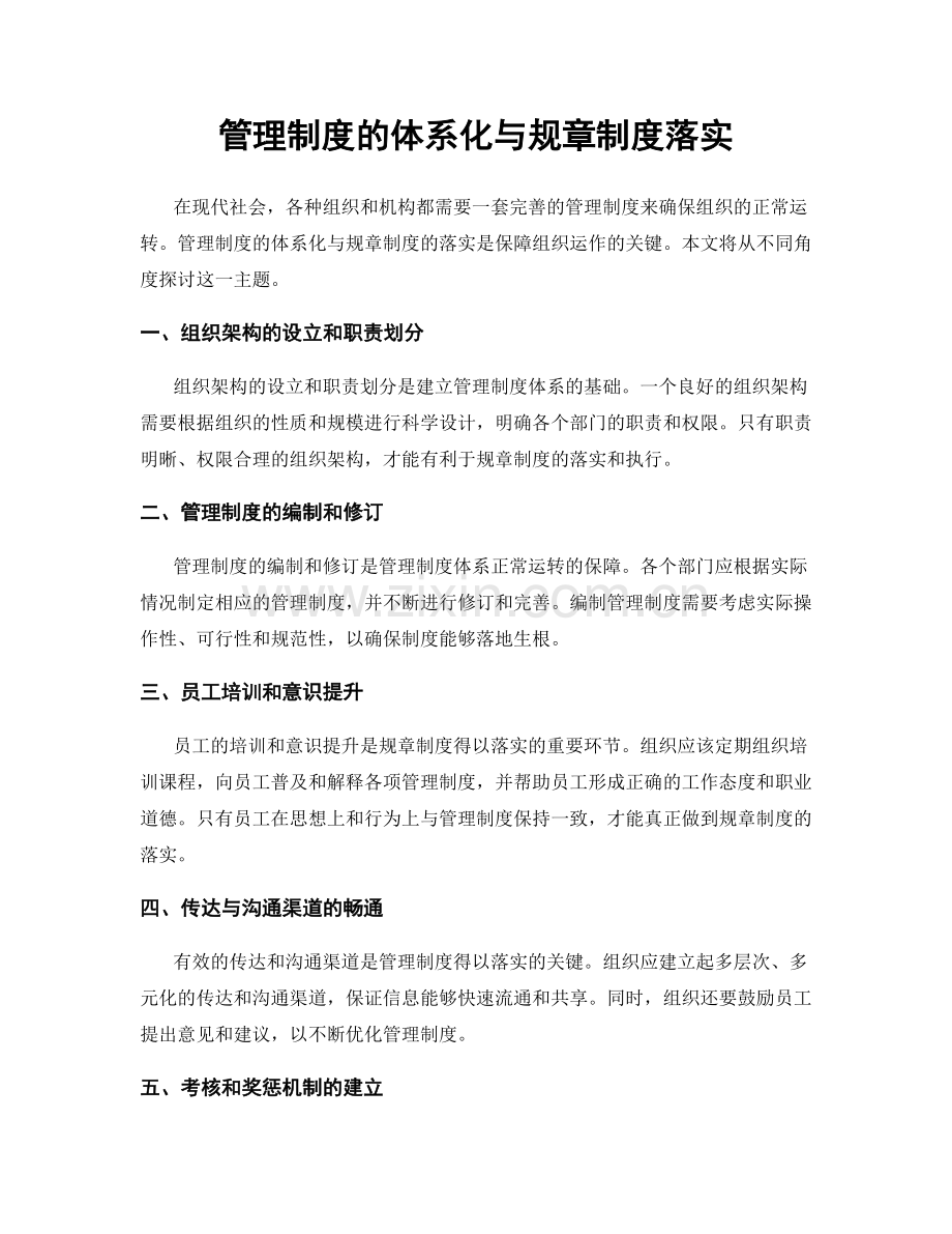 管理制度的体系化与规章制度落实.docx_第1页