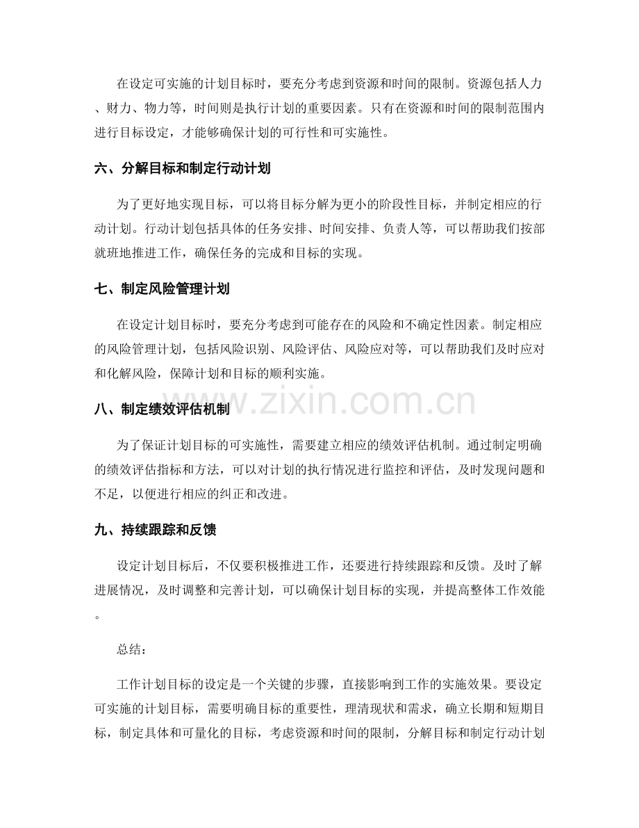 工作计划如何设定可实施的计划目标.docx_第2页