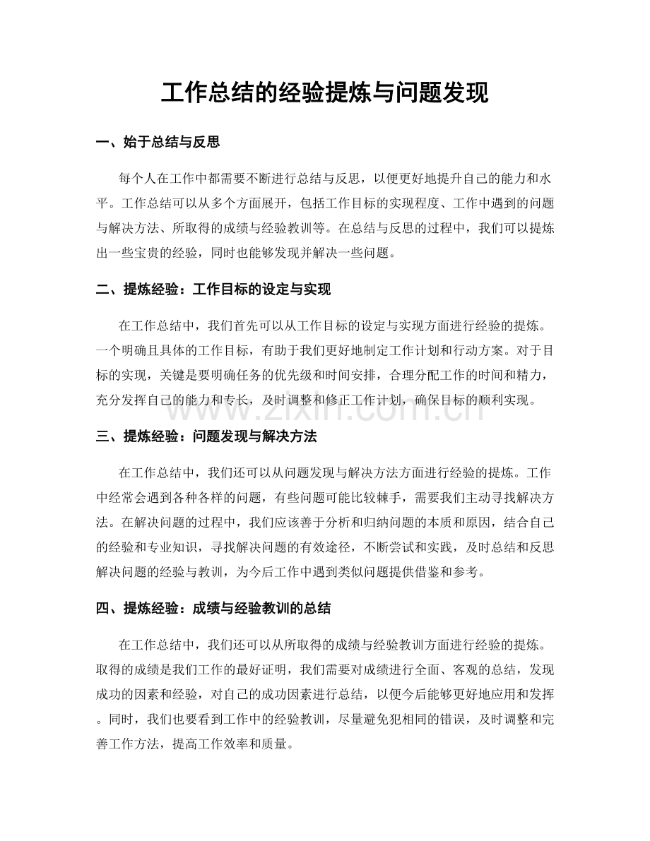 工作总结的经验提炼与问题发现.docx_第1页