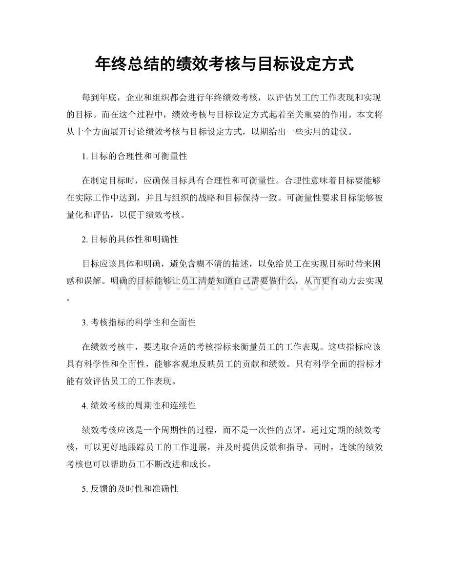 年终总结的绩效考核与目标设定方式.docx_第1页