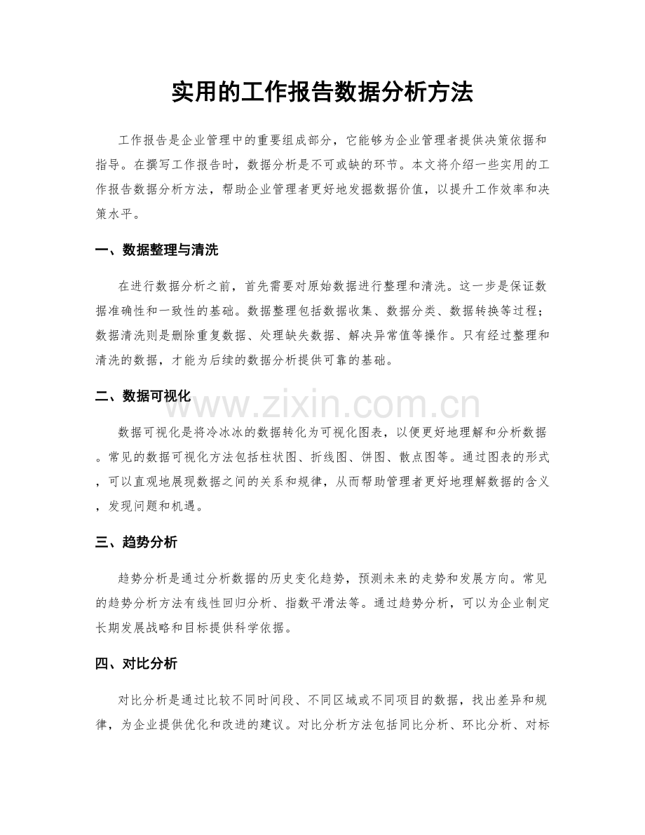 实用的工作报告数据分析方法.docx_第1页