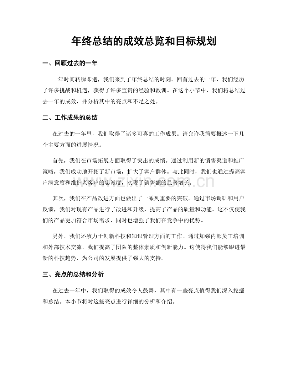 年终总结的成效总览和目标规划.docx_第1页