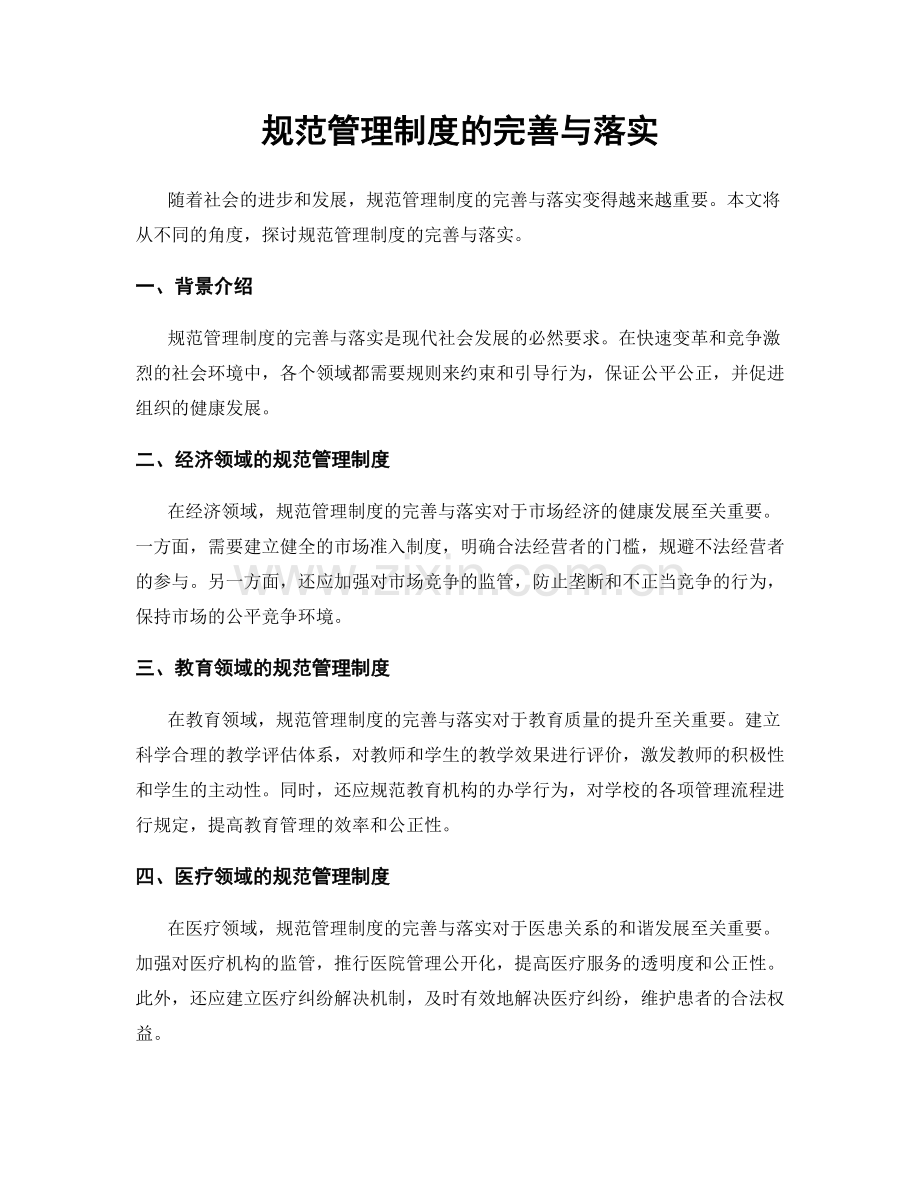 规范管理制度的完善与落实.docx_第1页