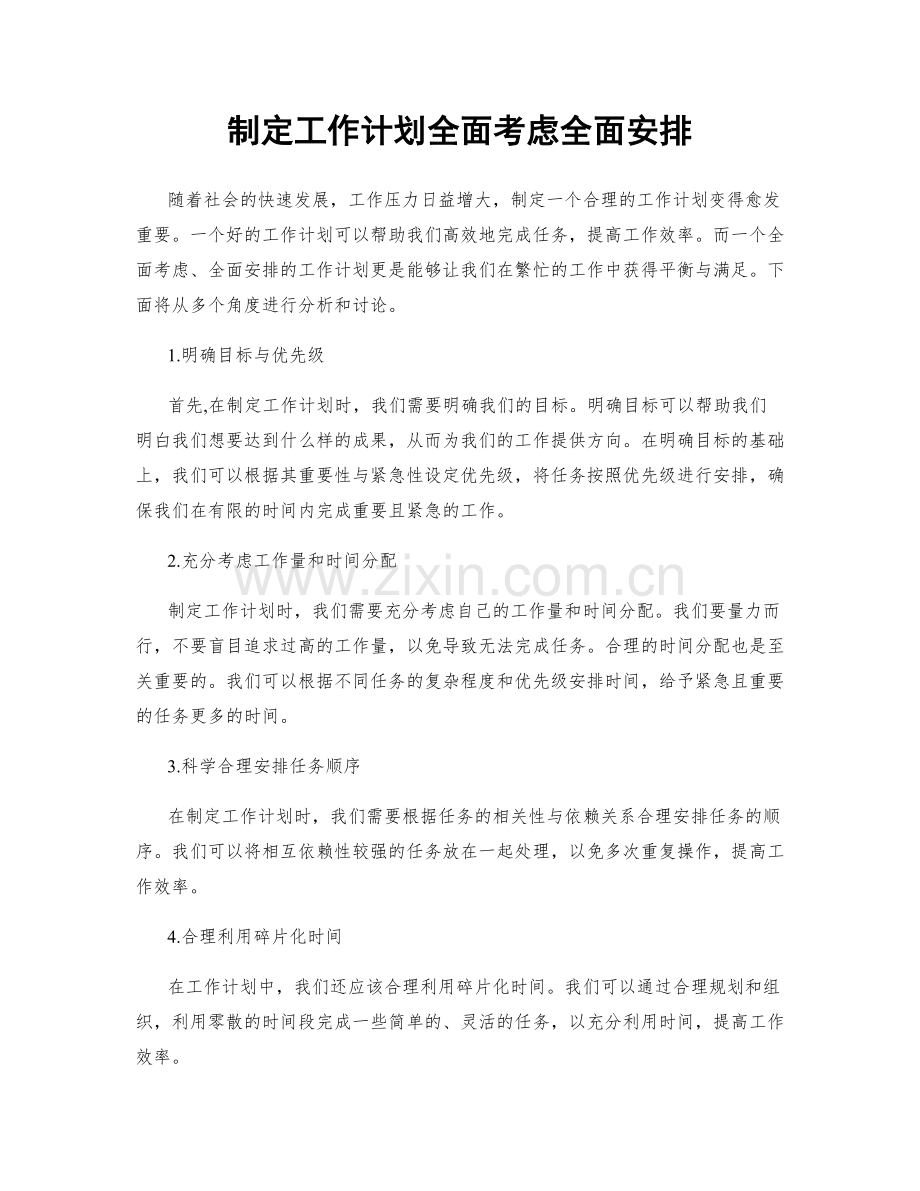 制定工作计划全面考虑全面安排.docx_第1页