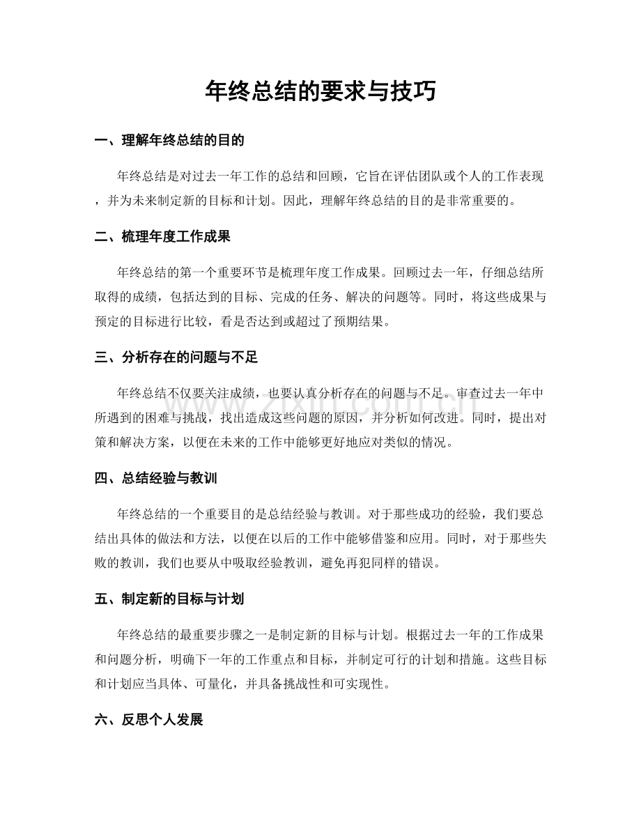 年终总结的要求与技巧.docx_第1页