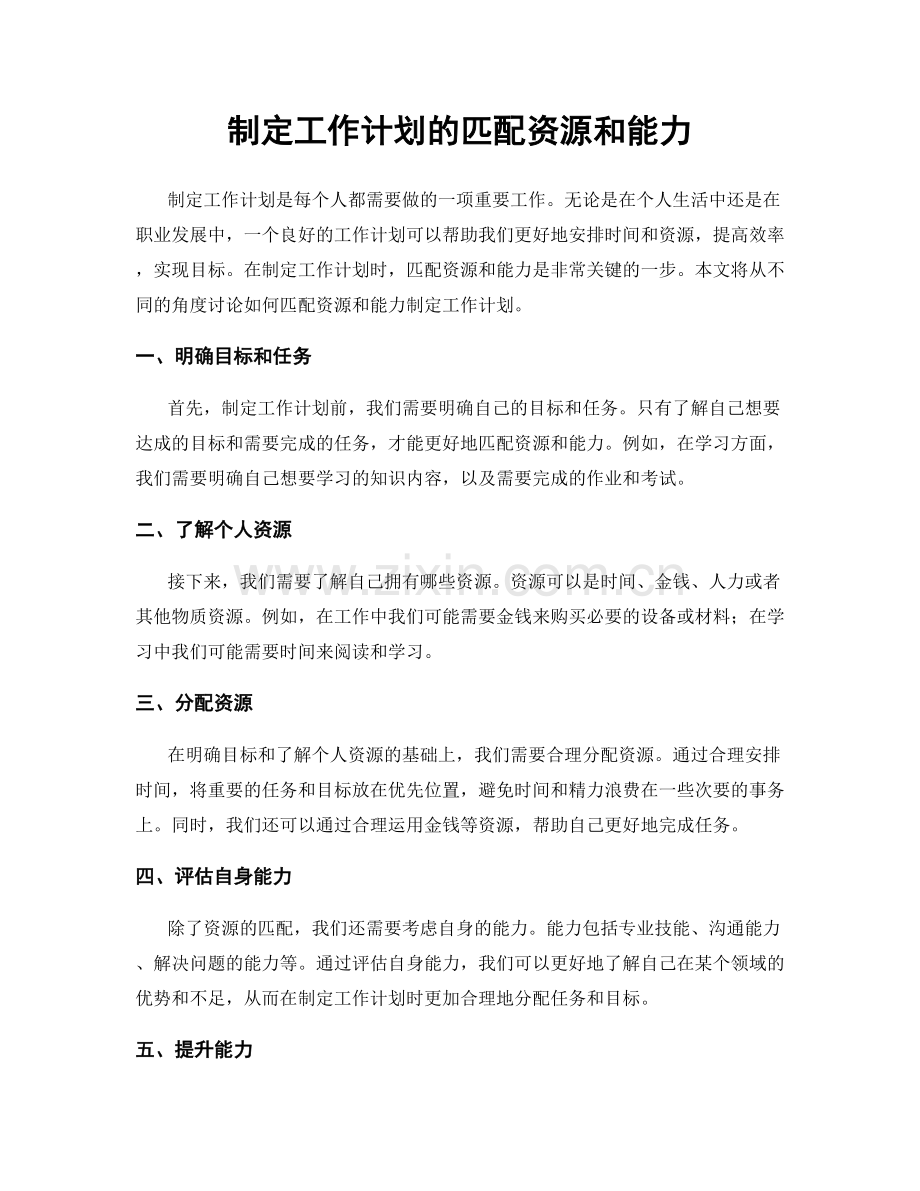 制定工作计划的匹配资源和能力.docx_第1页