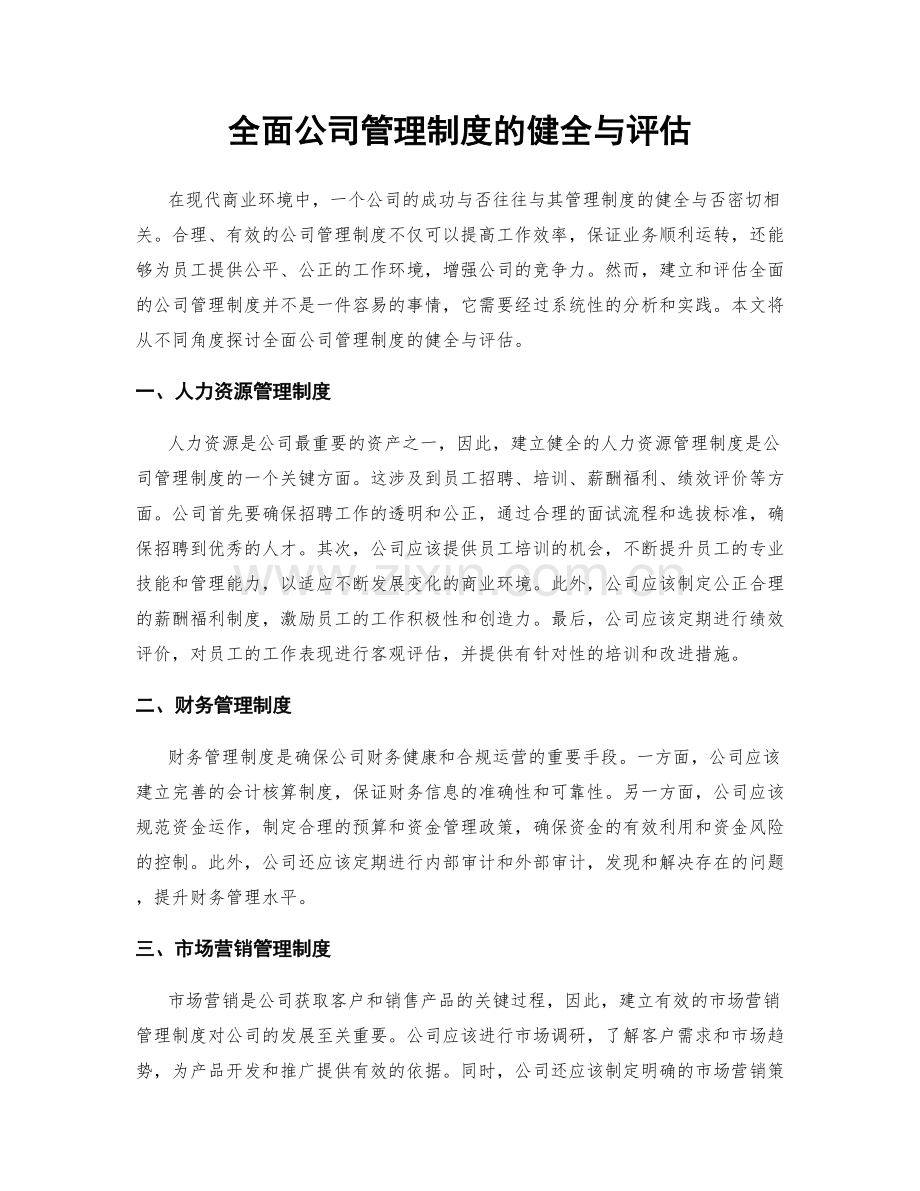 全面公司管理制度的健全与评估.docx_第1页