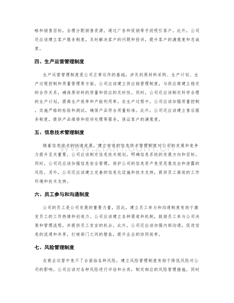 全面公司管理制度的健全与评估.docx_第2页