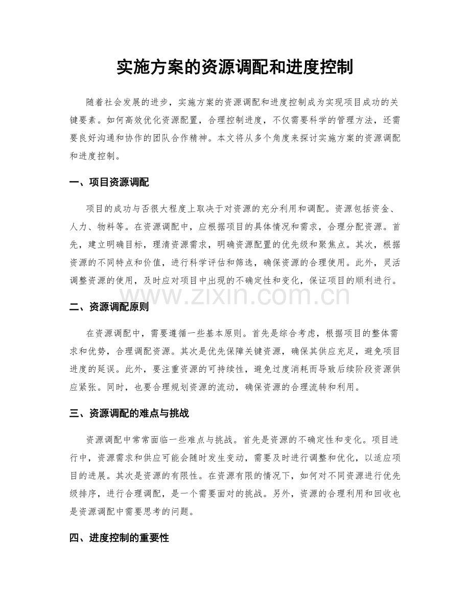 实施方案的资源调配和进度控制.docx_第1页