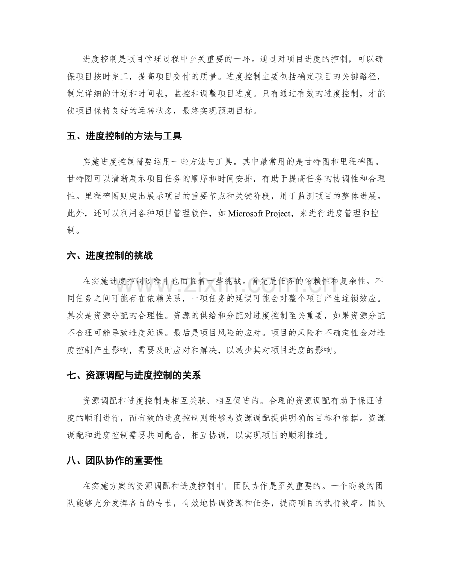 实施方案的资源调配和进度控制.docx_第2页