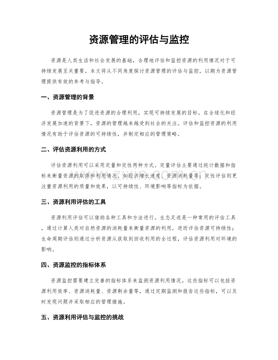 资源管理的评估与监控.docx_第1页