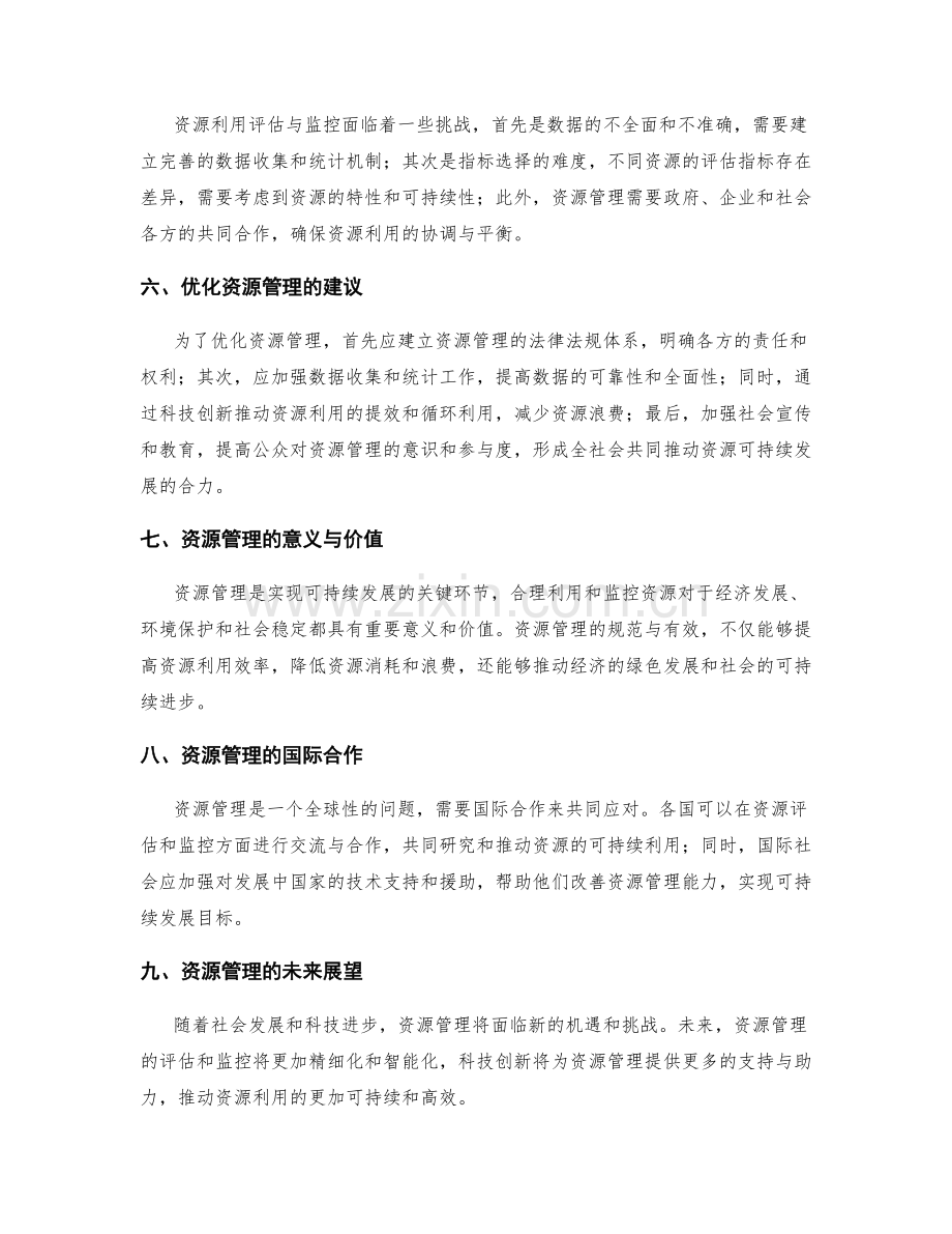 资源管理的评估与监控.docx_第2页