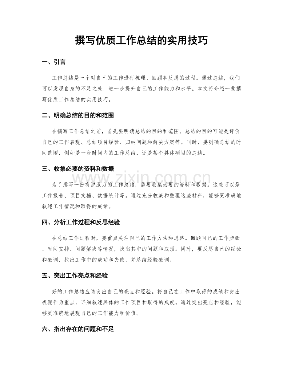 撰写优质工作总结的实用技巧.docx_第1页