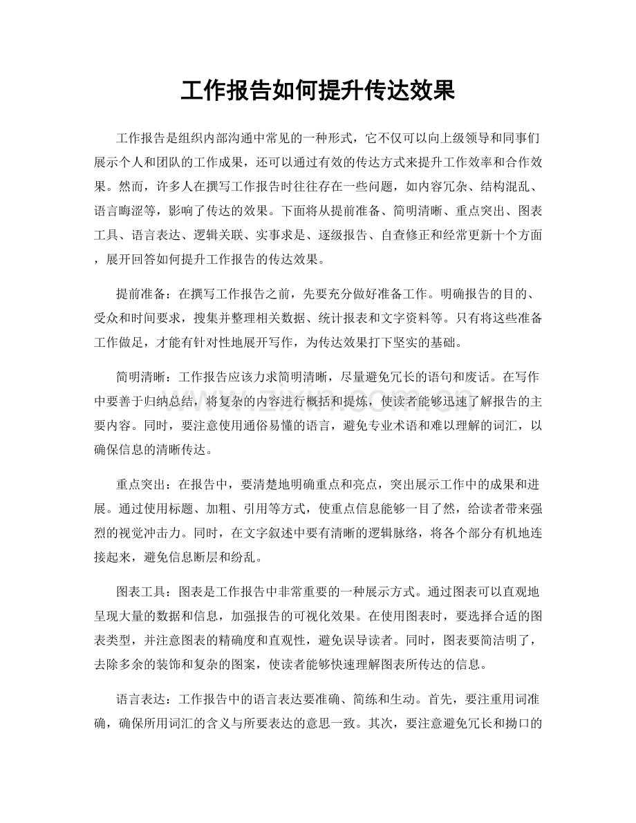 工作报告如何提升传达效果.docx_第1页