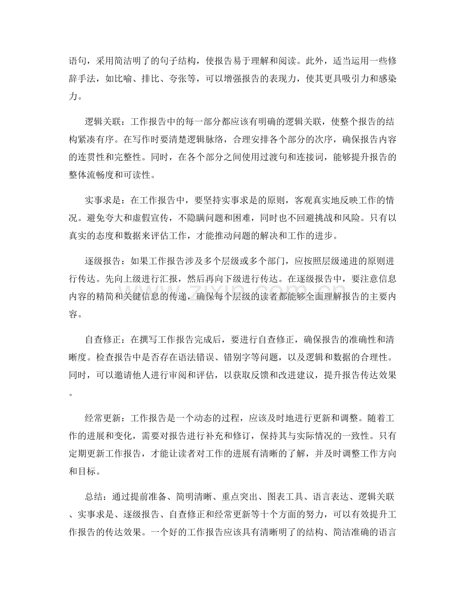 工作报告如何提升传达效果.docx_第2页