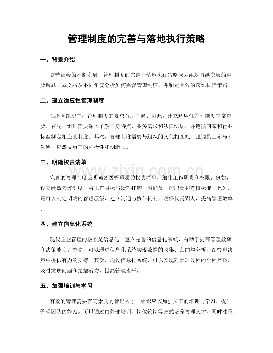 管理制度的完善与落地执行策略.docx_第1页