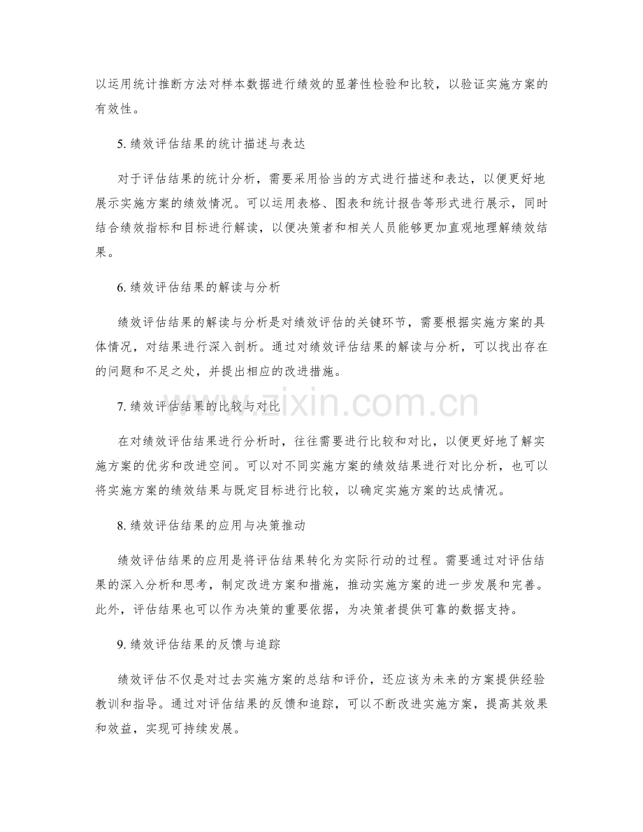 实施方案绩效评估结果的统计与分析技术.docx_第2页