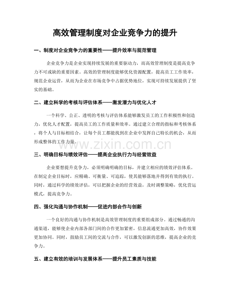 高效管理制度对企业竞争力的提升.docx_第1页