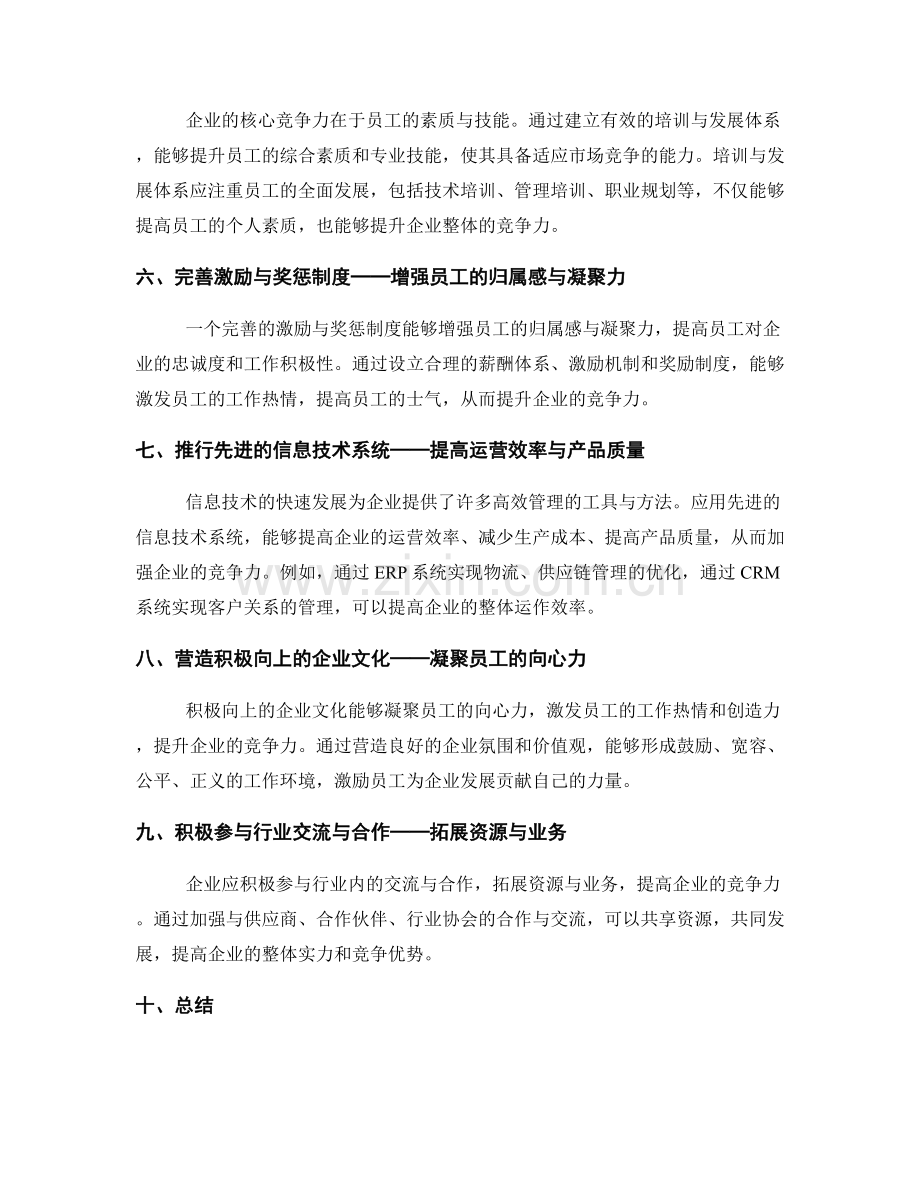 高效管理制度对企业竞争力的提升.docx_第2页