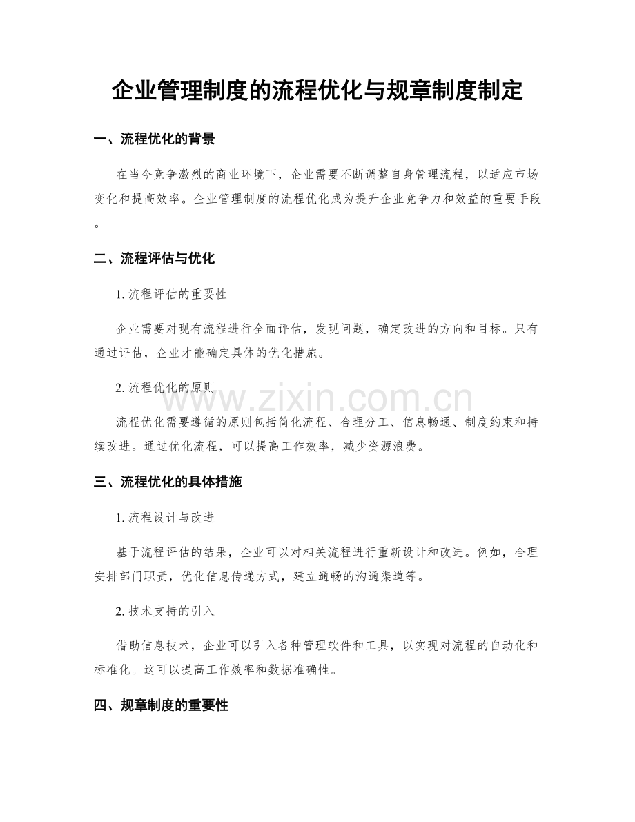 企业管理制度的流程优化与规章制度制定.docx_第1页