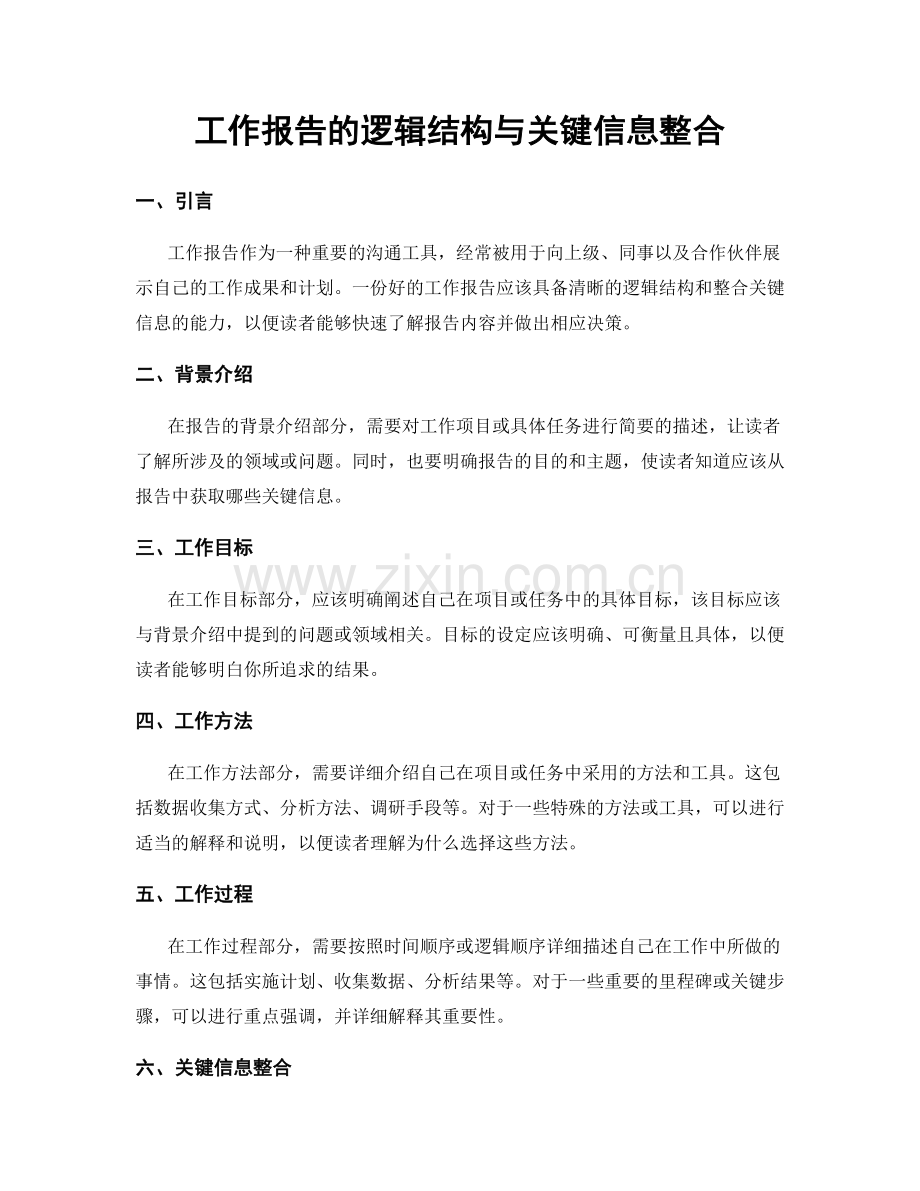 工作报告的逻辑结构与关键信息整合.docx_第1页