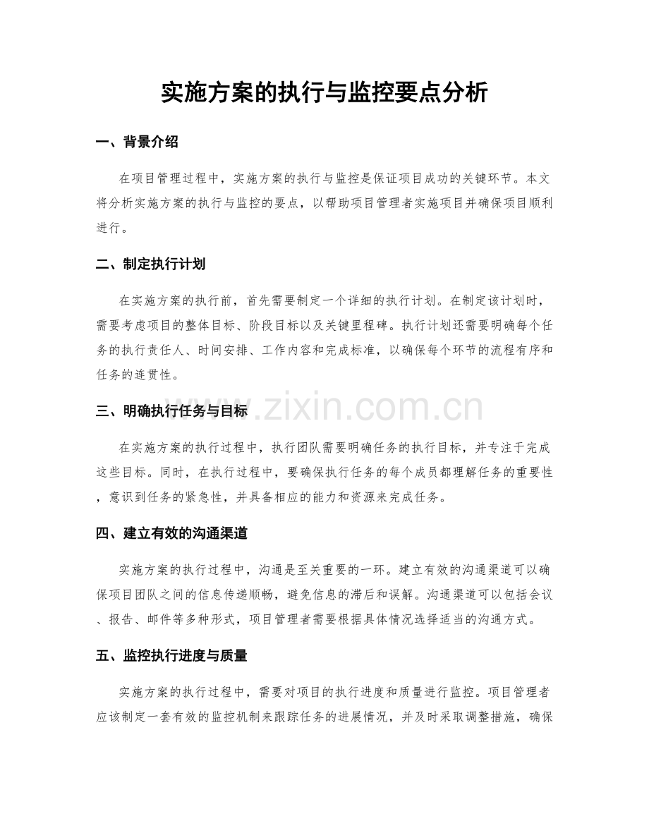 实施方案的执行与监控要点分析.docx_第1页