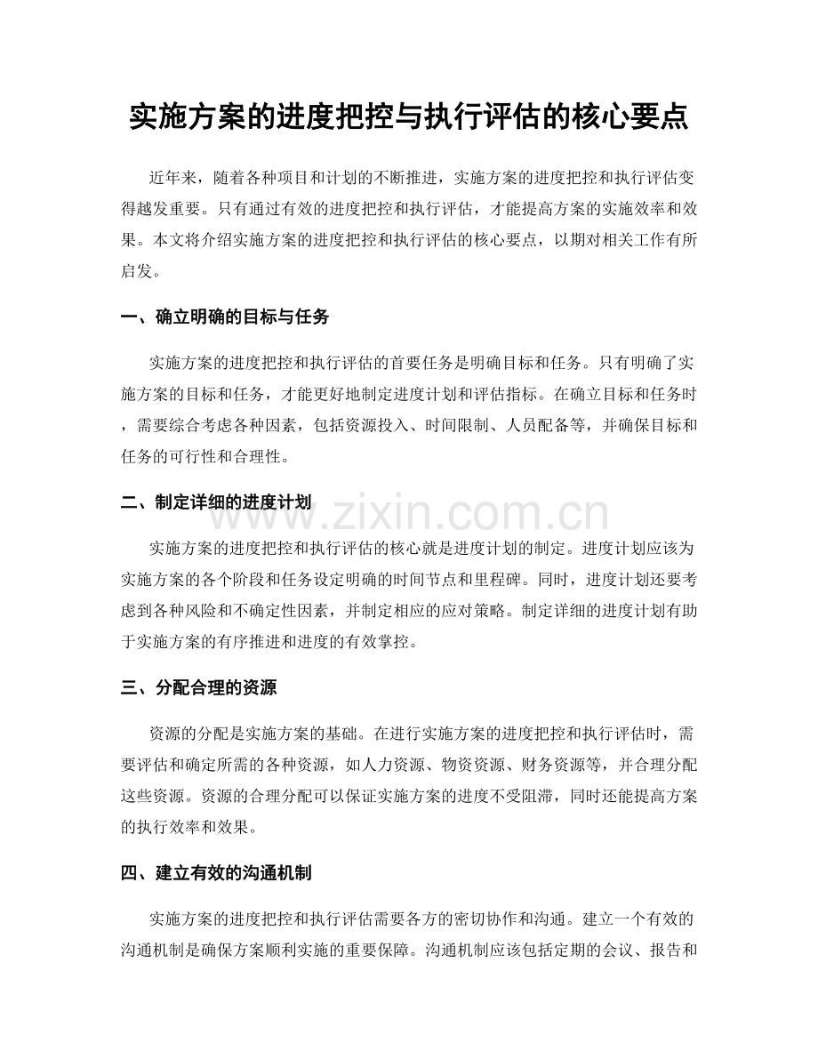 实施方案的进度把控与执行评估的核心要点.docx_第1页