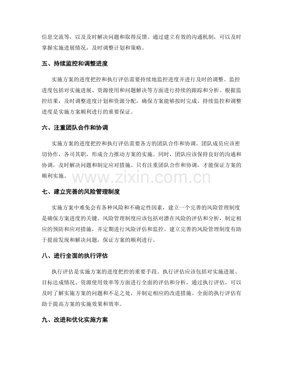 实施方案的进度把控与执行评估的核心要点.docx_第2页