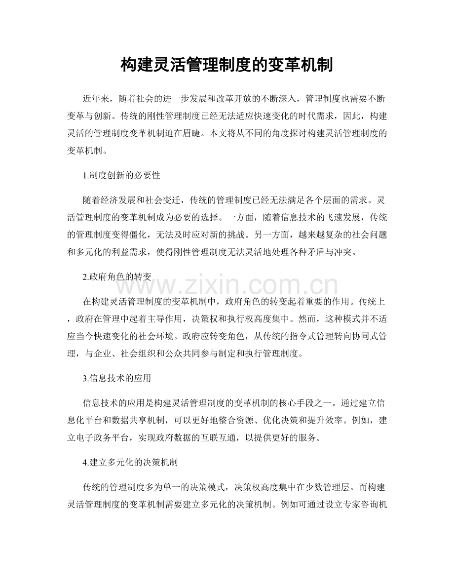 构建灵活管理制度的变革机制.docx_第1页