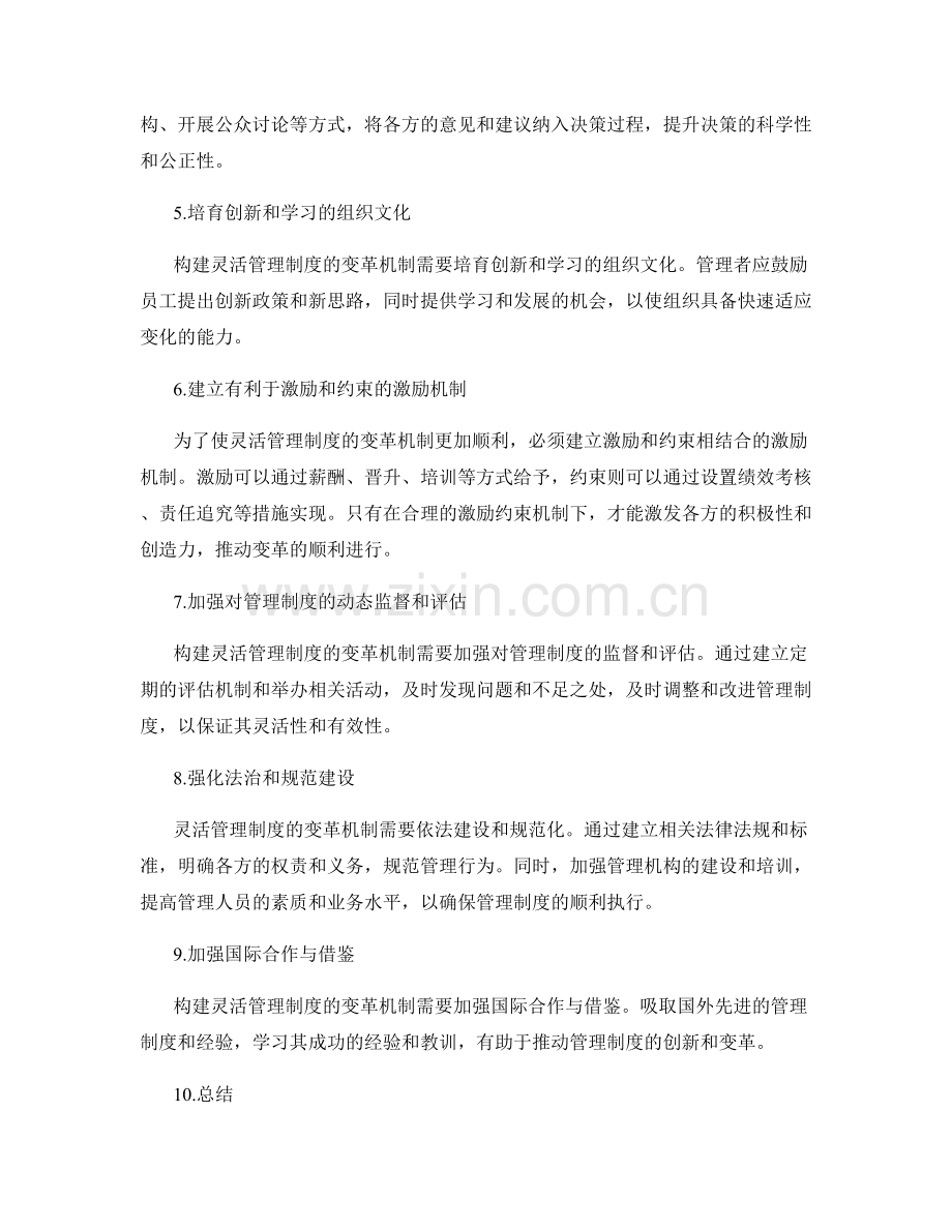 构建灵活管理制度的变革机制.docx_第2页