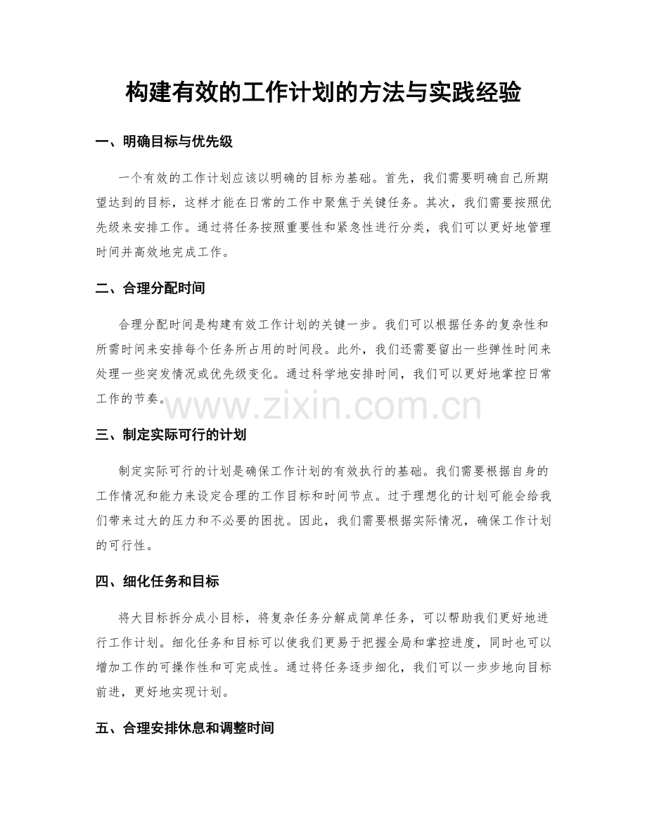 构建有效的工作计划的方法与实践经验.docx_第1页