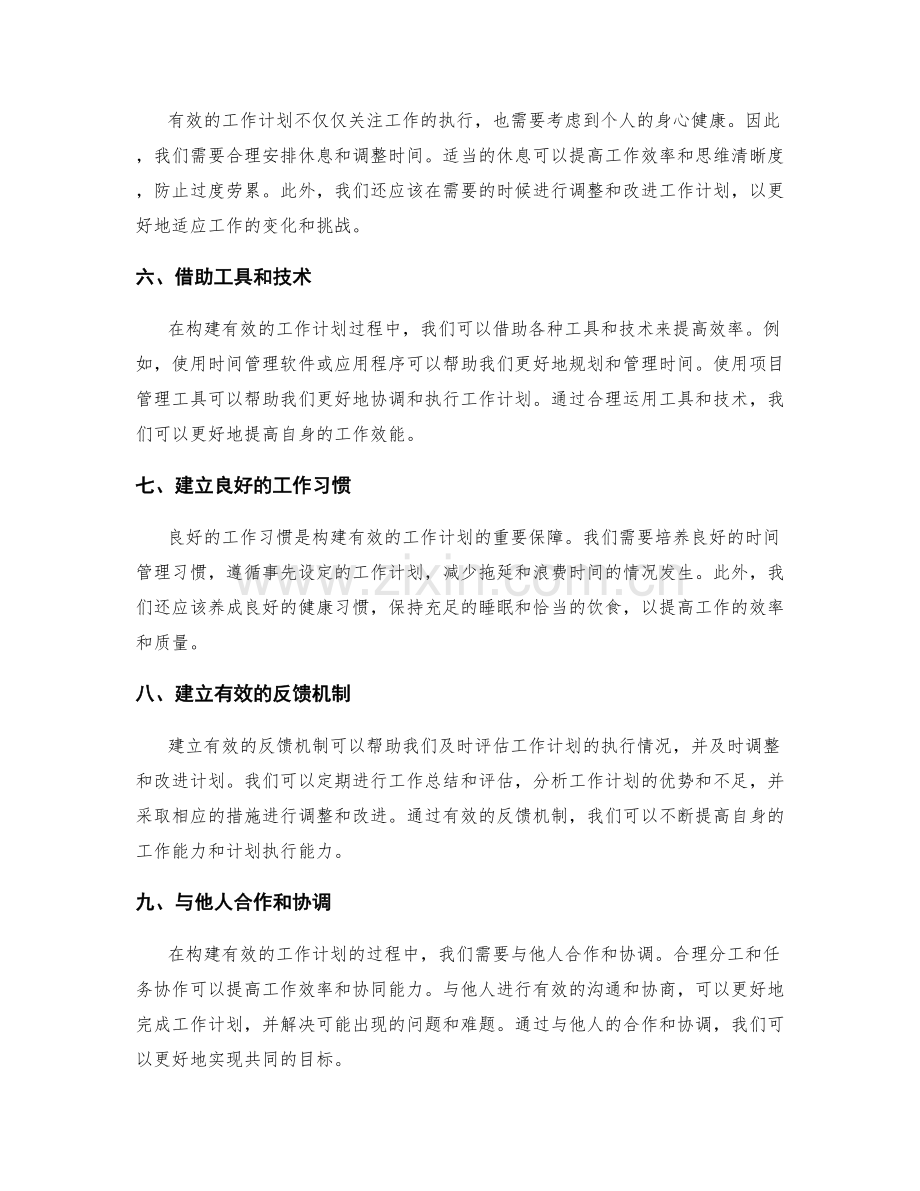 构建有效的工作计划的方法与实践经验.docx_第2页