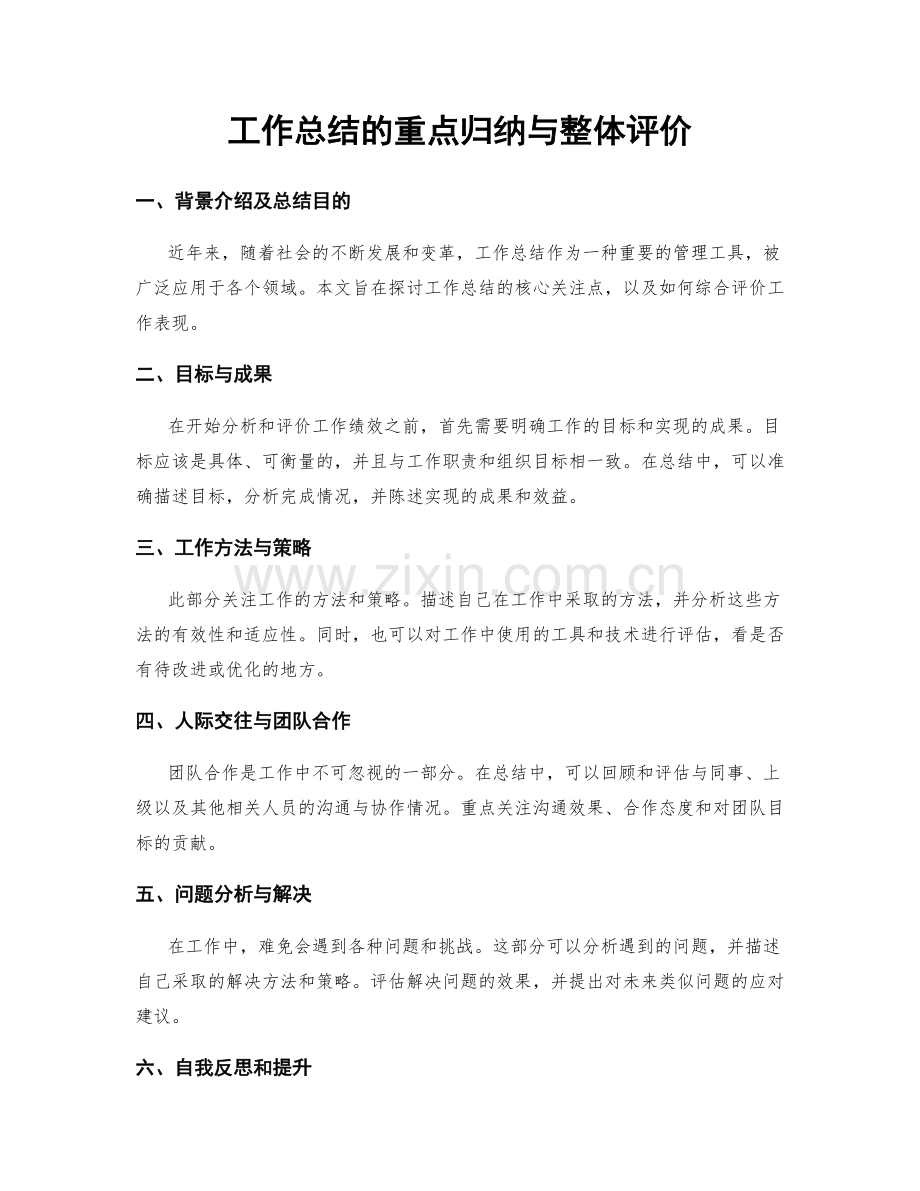 工作总结的重点归纳与整体评价.docx_第1页