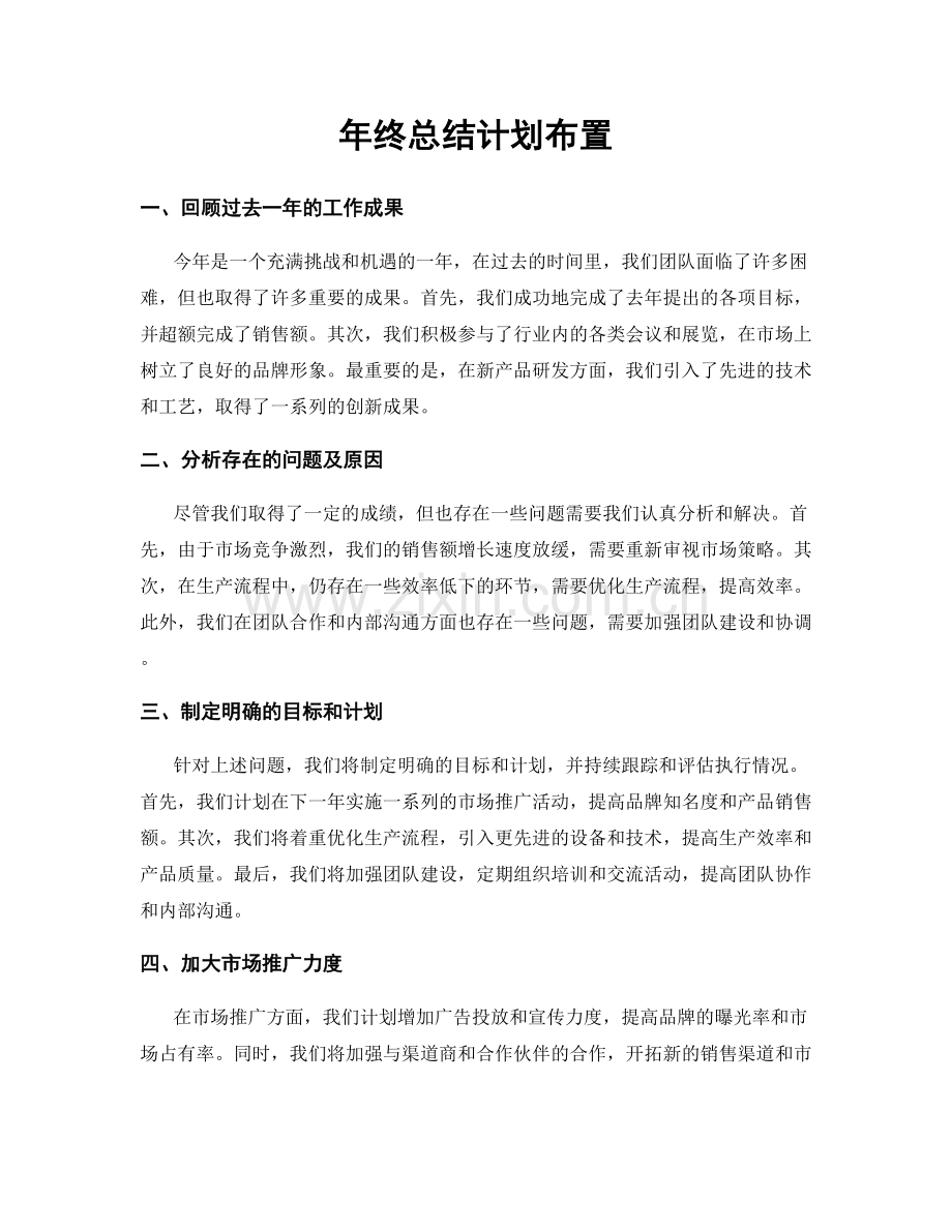 年终总结计划布置.docx_第1页