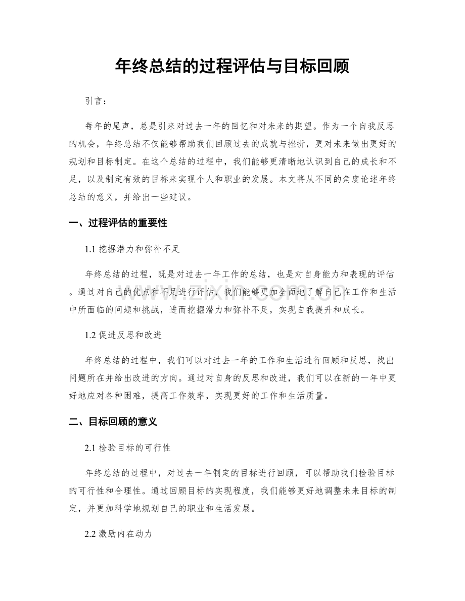 年终总结的过程评估与目标回顾.docx_第1页