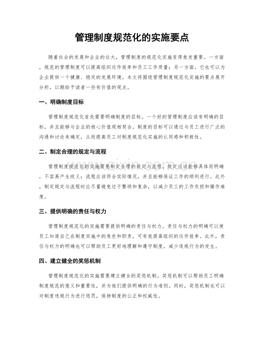 管理制度规范化的实施要点.docx_第1页