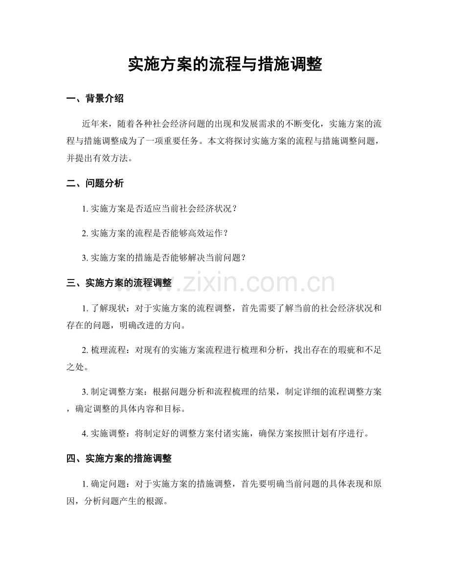 实施方案的流程与措施调整.docx_第1页