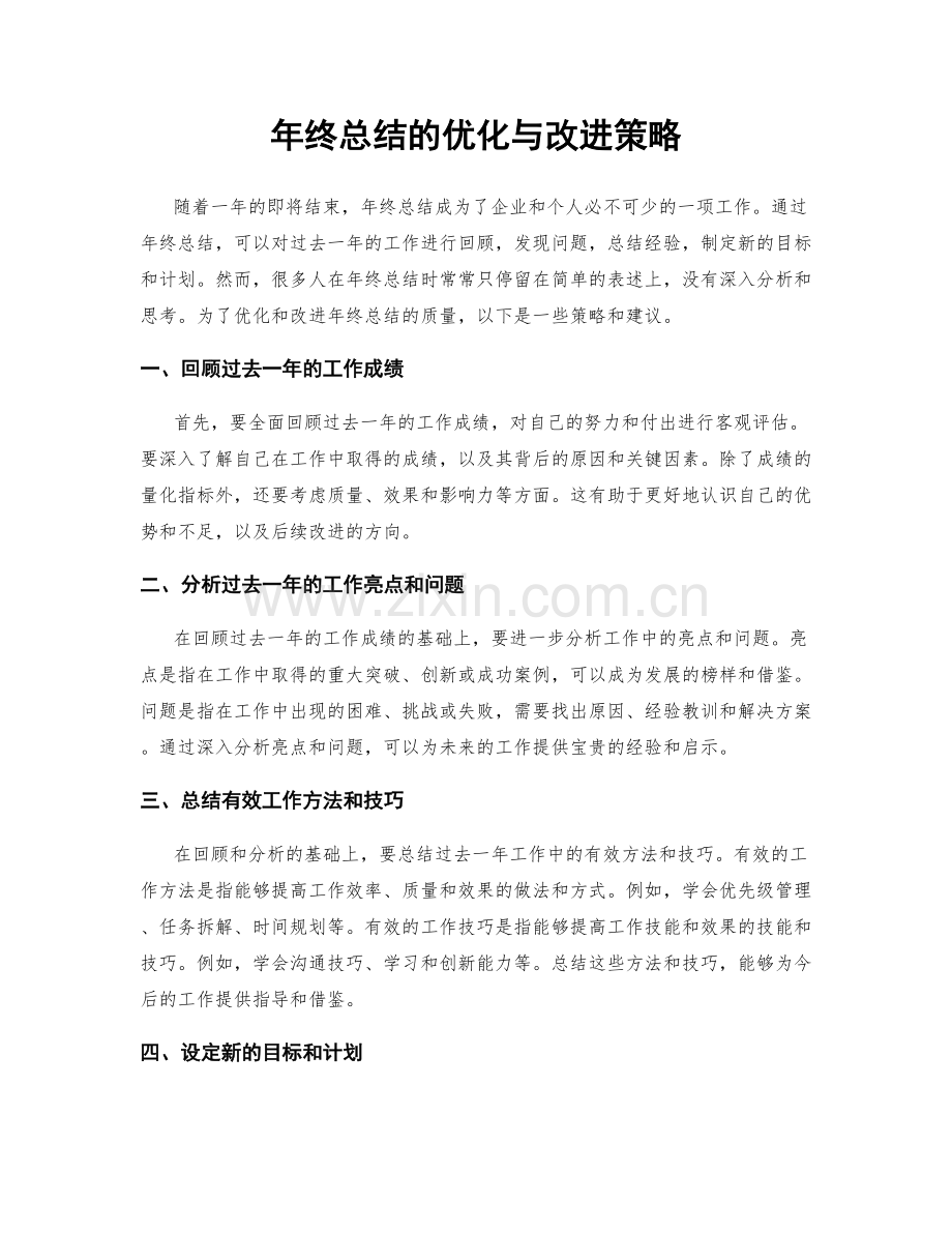 年终总结的优化与改进策略.docx_第1页