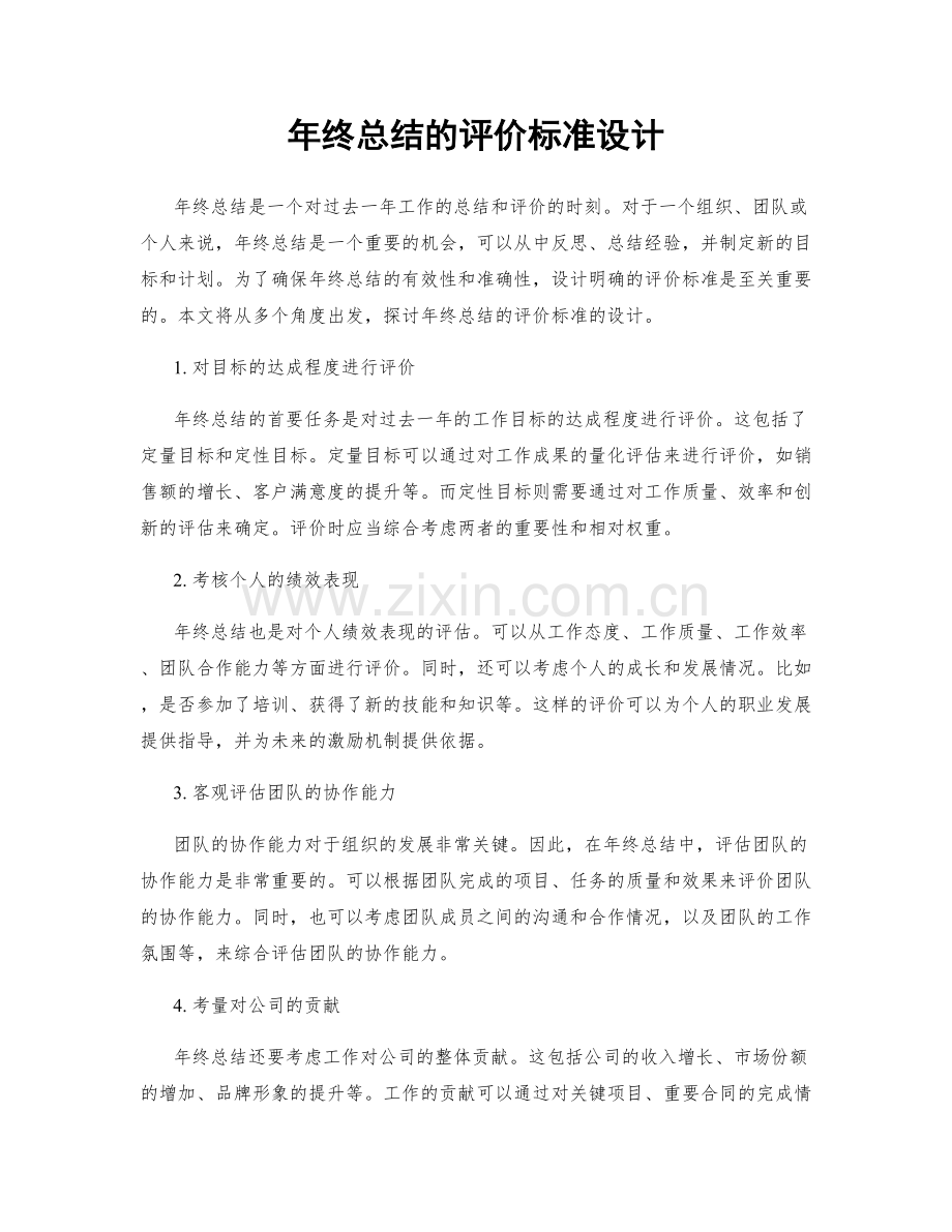 年终总结的评价标准设计.docx_第1页