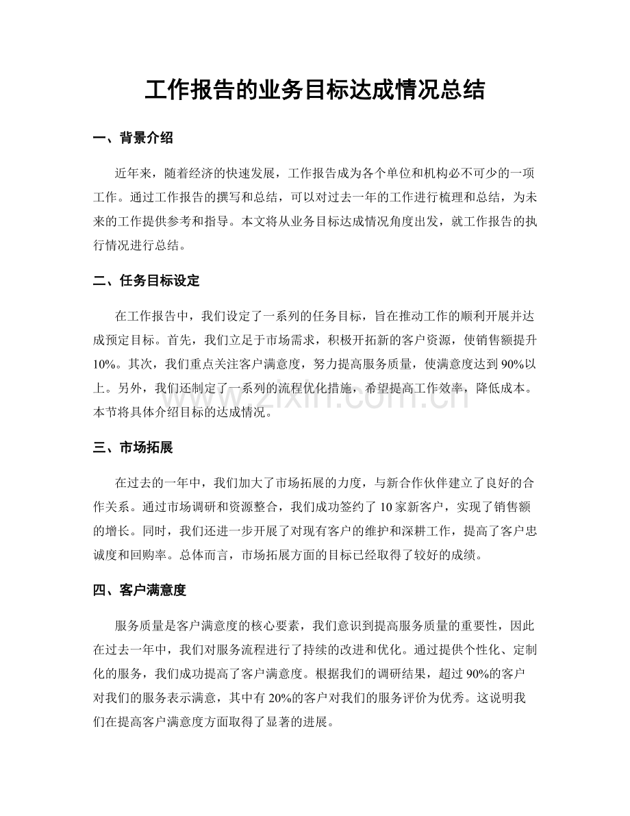 工作报告的业务目标达成情况总结.docx_第1页