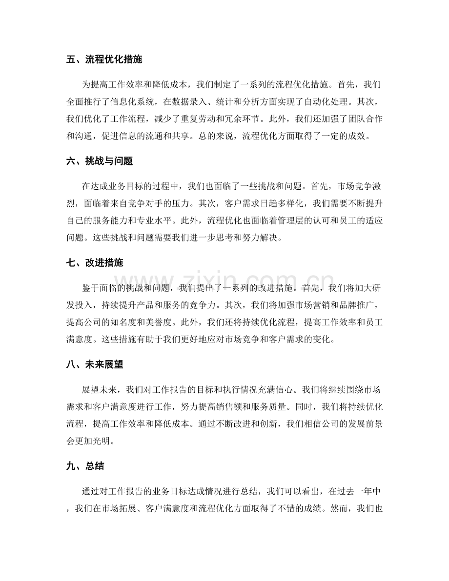 工作报告的业务目标达成情况总结.docx_第2页