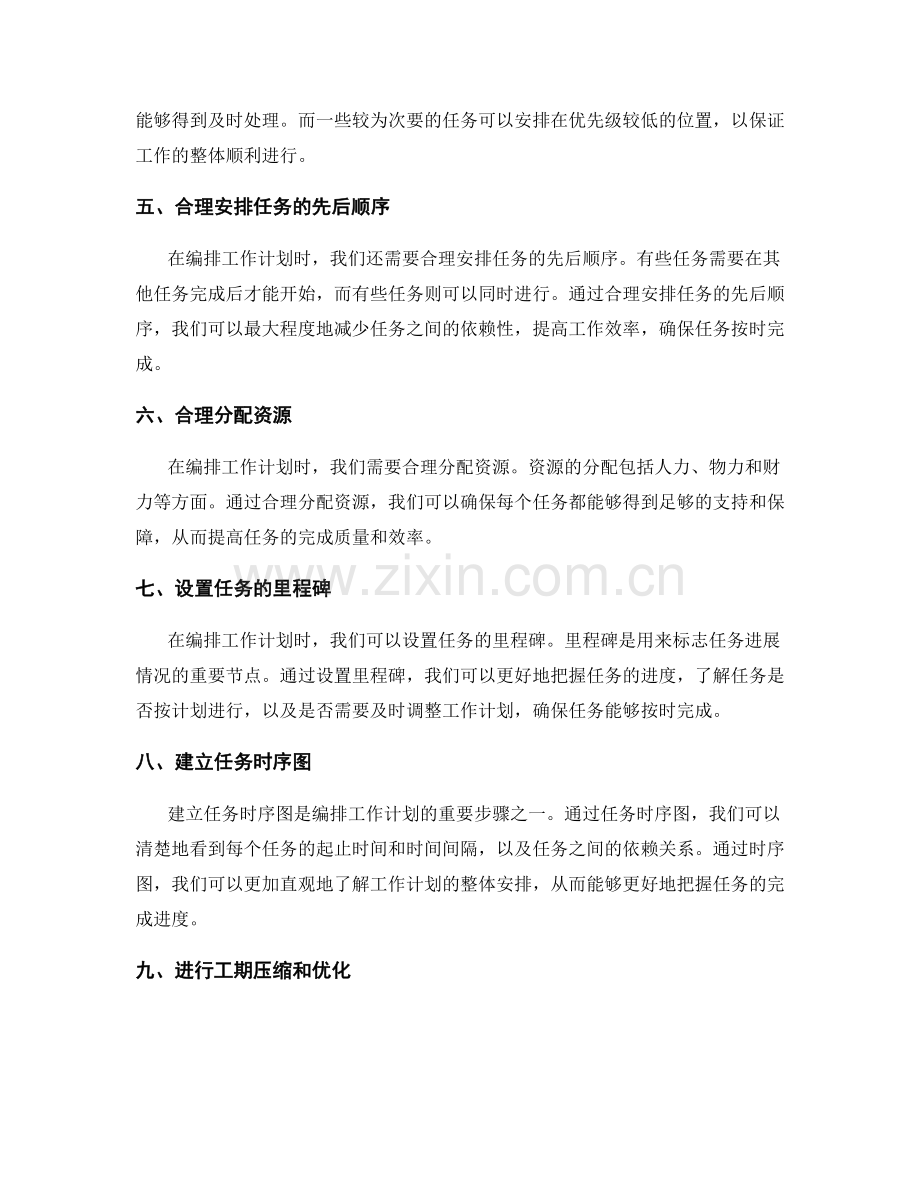 合理编排工作计划的任务时序与工期表.docx_第2页